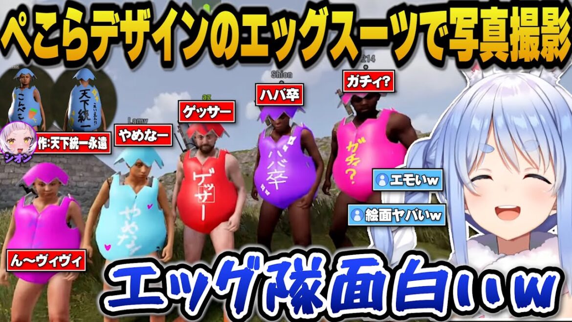 【#holoRUST】ぺこらデザインのエッグスーツを着たメンバーが集結し絵面が面白く集合写真を撮るぺこら達ｗ【ホロライブ/兎田ぺこら/紫咲シオン/AZKi/癒月ちょこ/雪花ラミィ/綺々羅々ヴィヴィ】