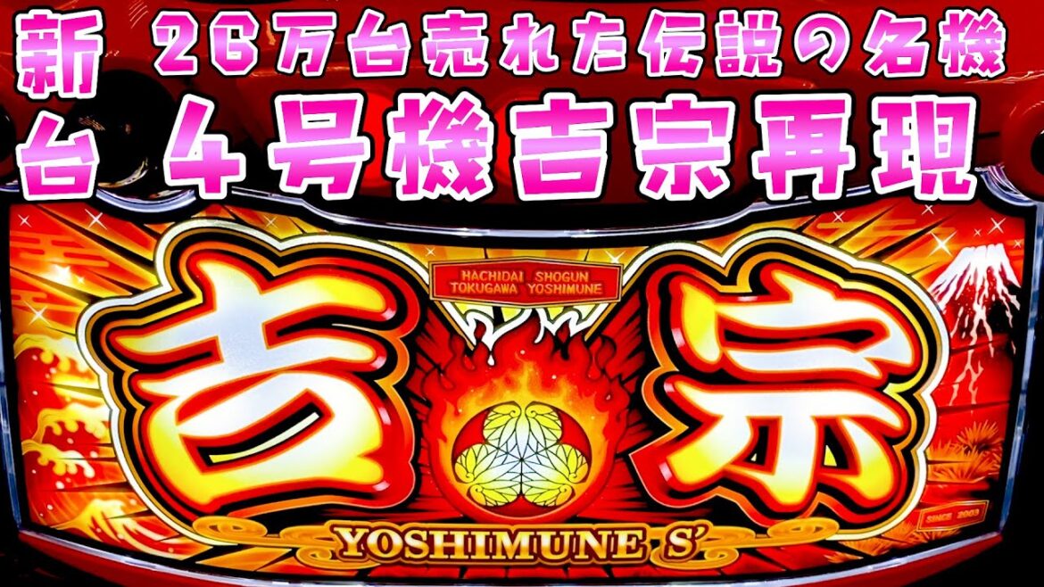 新台【吉宗】ほぼ4号機吉宗でおじさん大歓喜のさらば諭吉【このごみ2006養分】