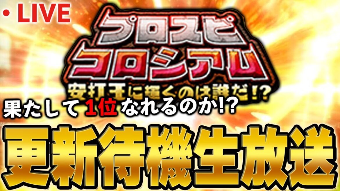 【生放送】更新待機しながらコロシアム１位になる生放送【プロスピA】
