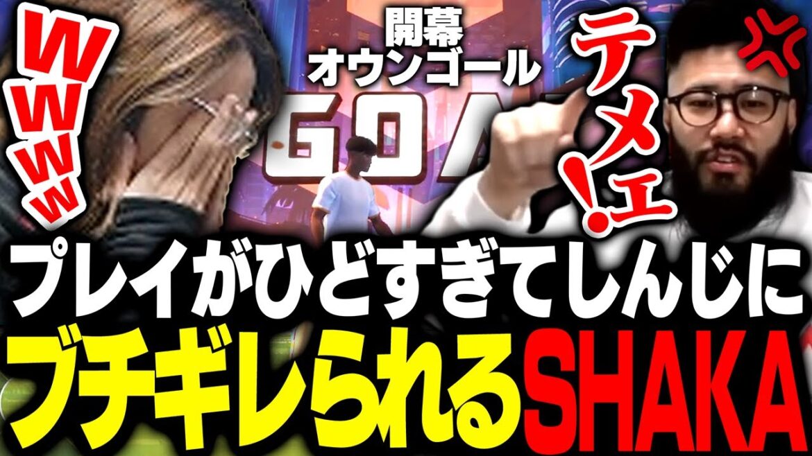新作サッカーゲーに招待され、しんじにキレられるSHAKA【REMATCH】 新作サッカーゲーに招待され、しんじにキレられるSHAKA【REMATCH】
