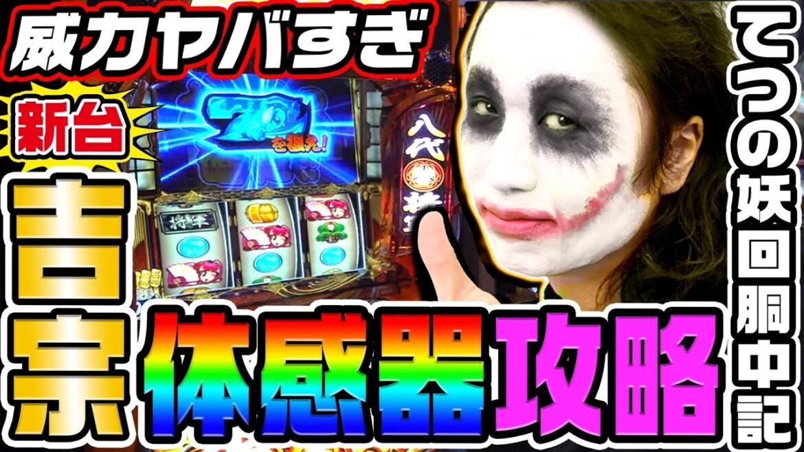 【新台】吉宗でヤバすぎ体感器攻略|1GAMEてつの妖回胴中記(特別編)【パチスロ・スロット】 【新台】吉宗でヤバすぎ体感器攻略|1GAMEてつの妖回胴中記(特別編)【パチスロ・スロット】