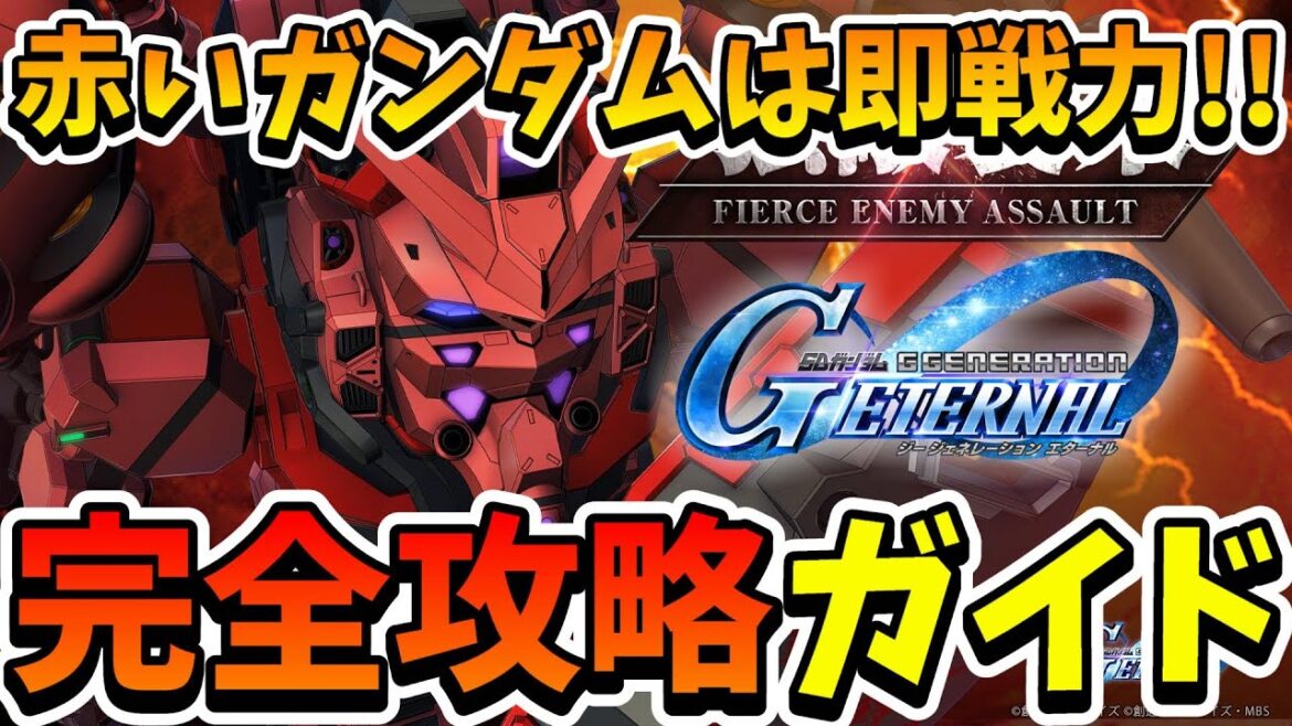 『Gジェネエターナル』強敵襲来「赤いガンダム」完全攻略ガイド!! イベントの概要や機体&パイロットの性能を解説!! 即戦力になるから絶対に完凸しよう!!【ジージェネエターナル】【Gジェネ】【ガンダム】