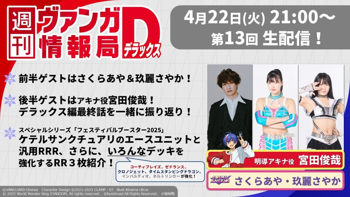 週刊ヴァンガ情報局デラックス ~第13回~ 週刊ヴァンガ情報局デラックス ~第13回~