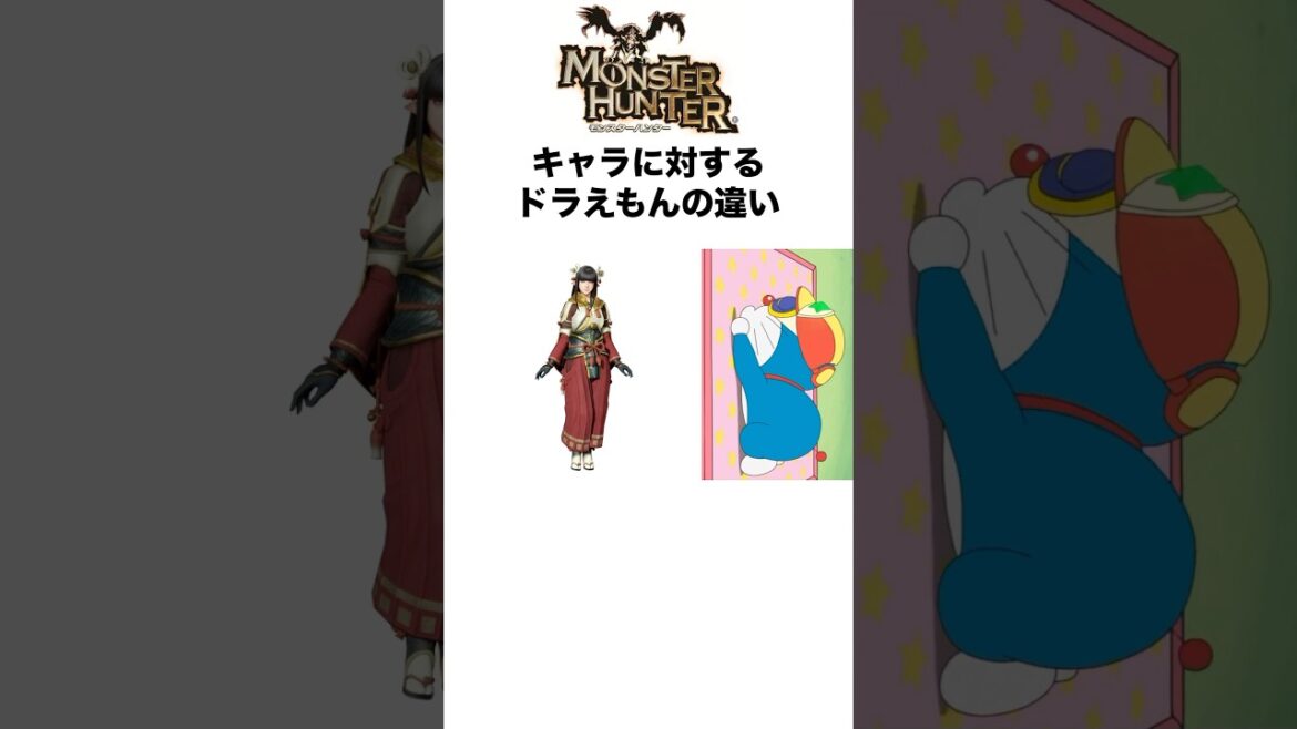 モンスターハンターキャラに対するドラえもんの違い #モンスターハンター #monsterhunter #モンハン #ゲーム #shorts モンスターハンターキャラに対するドラえもんの違い #モンスターハンター #monsterhunter #モンハン #ゲーム #shorts