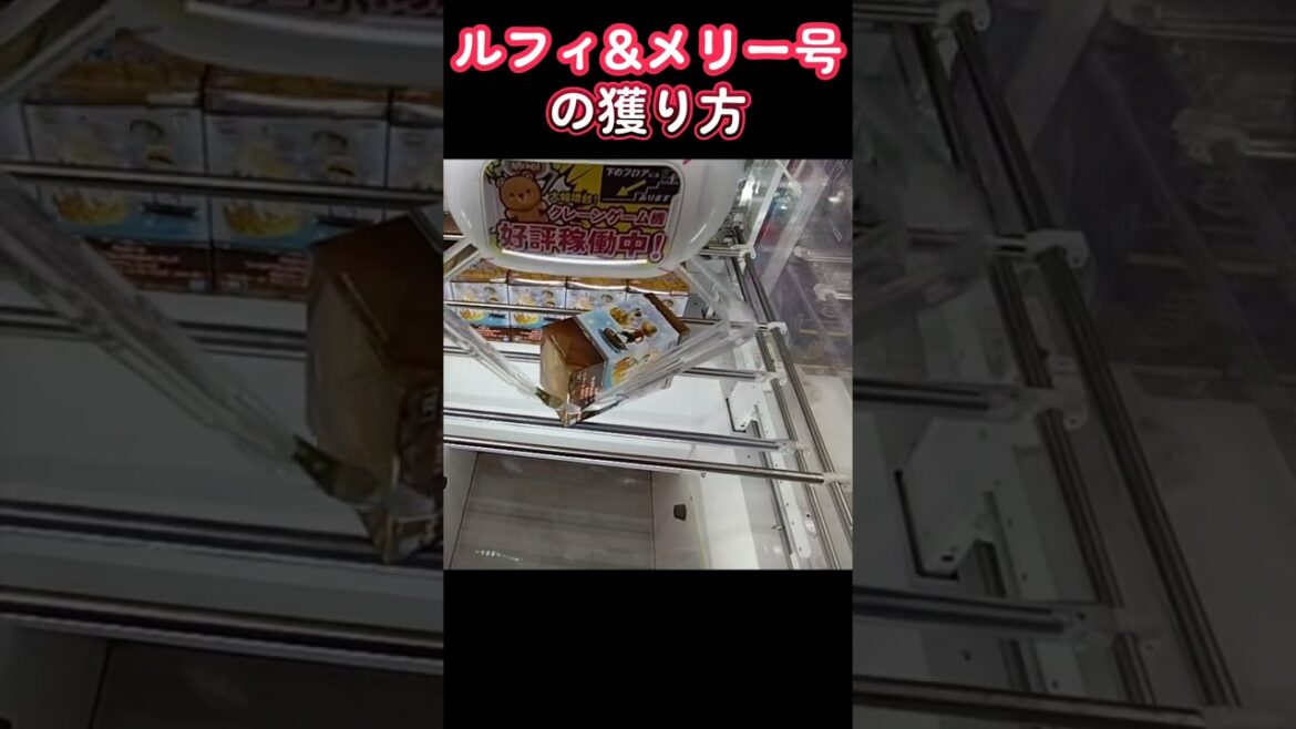 #攻略 #クレーンゲーム #ゲーセン #ラウンドワン #橋渡し #ワンピース #ルフィ #メリー号  TikTok