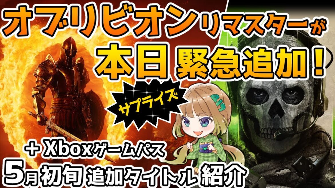 【Xbox最新情報】オブリビオンリマスターがゲームパスにサプライズ追加！＆5月初旬の追加タイトル紹介【Xbox Game Pass】