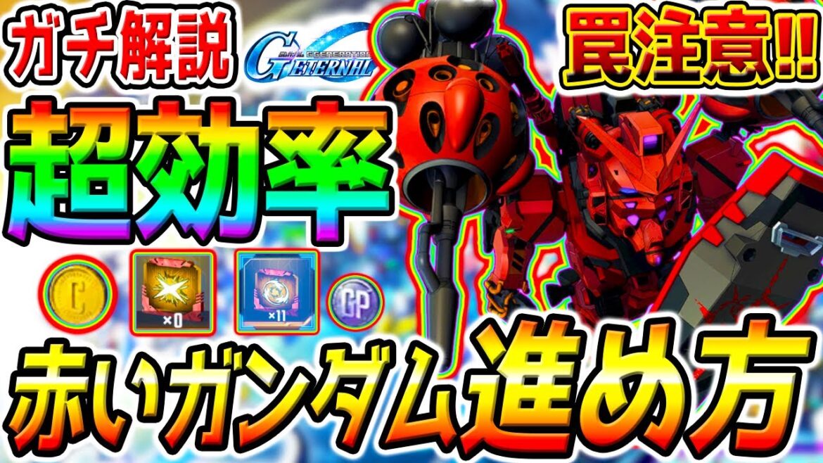 【Gジェネ】赤いガンダム進め方！【罠注意】【スタミナ貴重／最高効率どこ？】ガチ解説！強敵襲来イベント「赤いガンダム」【 SDガンダム ジージェネレーション エターナル ストライクフリーダム キャピタル