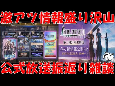 【FF7EC】あのエバクラ学園が来る&ドラクエコラボ等の激アツ情報盛り沢山!第3回公式放送振返り雑談!最新情報【FF7エバークライシス/エバクラ】【FF7R】【FF7リバース】 【FF7EC】あのエバクラ学園が来る&ドラクエコラボ等の激アツ情報盛り沢山!第3回公式放送振返り雑談!最新情報【FF7エバークライシス/エバクラ】【FF7R】【FF7リバース】
