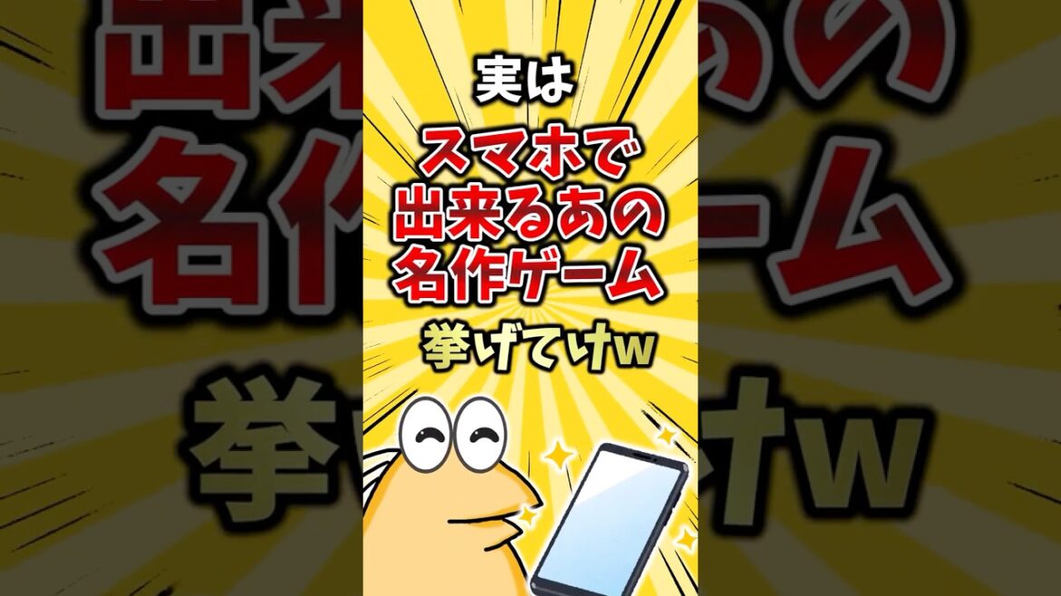 実はスマホで出来るあの有名ゲーム挙げてけw #ランキング #ゆっくり解説 　#2ch