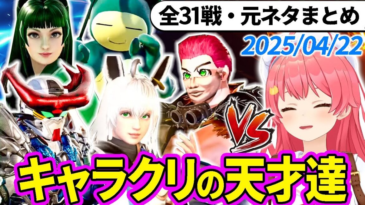 【全31戦・元ネタ付】みこちに挑んでくるキャラクリの天才達まとめ（ソウルキャリバー6）2025/04/22【さくらみこ/ホロライブ切り抜き】