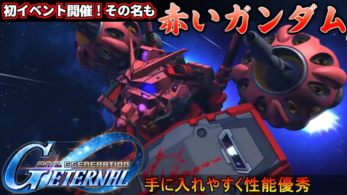 【Gジェネエターナル】初イベント「赤いガンダム」攻略！高性能な機体とパイロットが簡単に手に入るジークアクスイベント、やるしかねぇ～【ＳＤガンダムジージェネレーションエターナル】