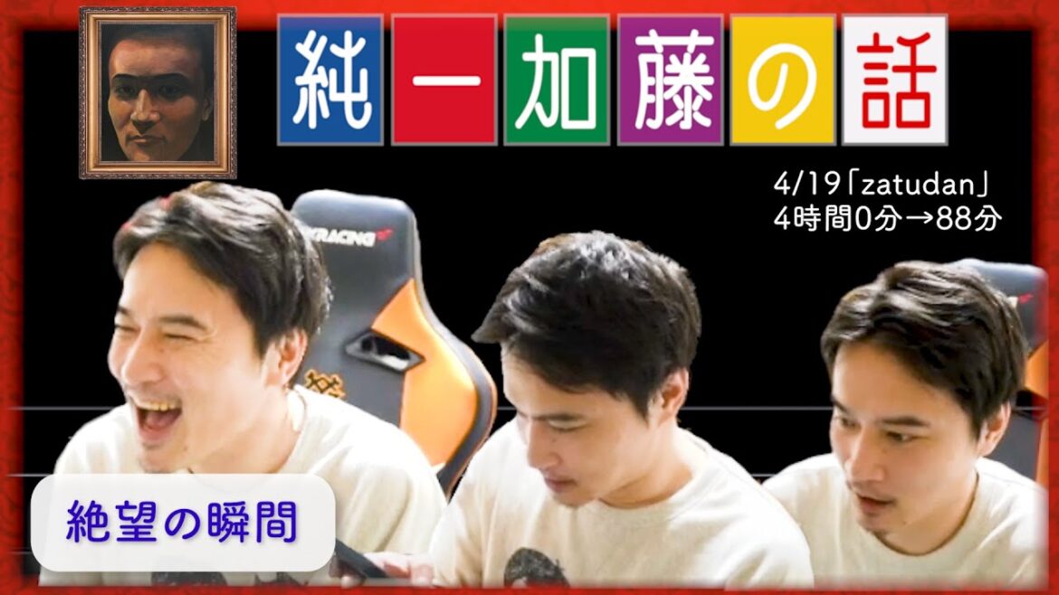 加藤純一 雑談ダイジェスト【2025/04/19】「zatudan」 加藤純一 雑談ダイジェスト【2025/04/19】「zatudan」