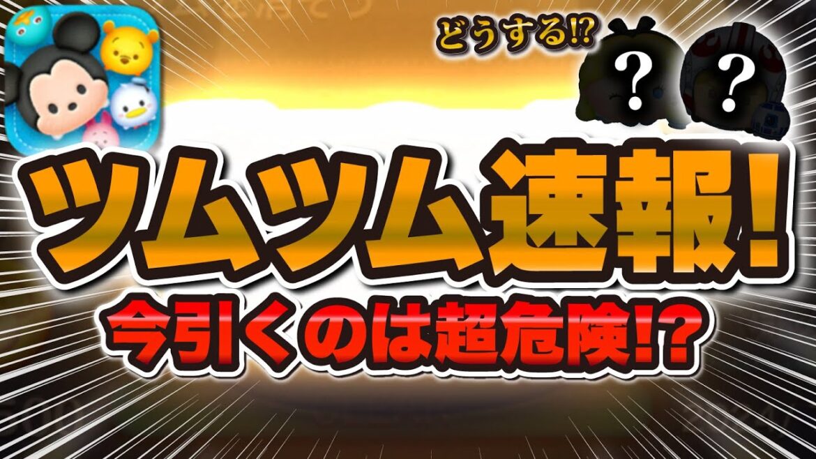 【ツムツム】新ガチャ情報解禁!!今引くのは危険な理由はこれ!!引くべきか解説!【新ツム確率アップ】 【ツムツム】新ガチャ情報解禁!!今引くのは危険な理由はこれ!!引くべきか解説!【新ツム確率アップ】