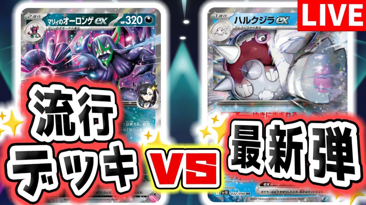 【生放送】マリィのオーロンゲex VS ハルクジラex!新環境の流行デッキと最新弾のデッキでバトルしてみる!【ポケカ/ポケモンカード/ロケット団の栄光】 【生放送】マリィのオーロンゲex VS ハルクジラex!新環境の流行デッキと最新弾のデッキでバトルしてみる!【ポケカ/ポケモンカード/ロケット団の栄光】