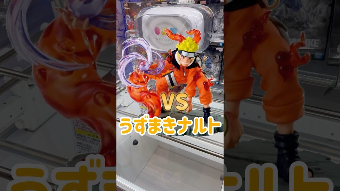 【クレーンゲーム】ナルトを幼なじみが撃破!#クレーンゲーム#クレーンゲーム攻略 #ナルト  #naruto #クレーンフィギュア#ユーフォーキャッチャー #shorts #shortvideo 【クレーンゲーム】ナルトを幼なじみが撃破!#クレーンゲーム#クレーンゲーム攻略 #ナルト  #naruto #クレーンフィギュア#ユーフォーキャッチャー #shorts #shortvideo