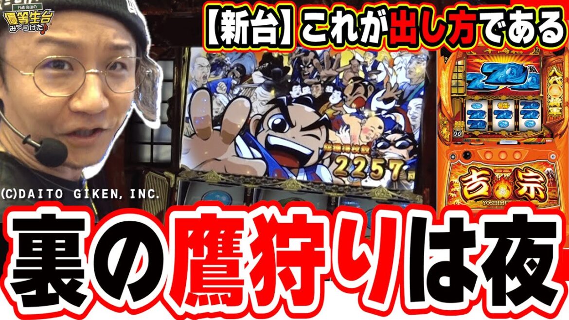 【新台最速】本物７１１枚の出し方がこれだっ！！！！【吉宗】【日直島田の優等生台み〜つけた♪】[パチンコ][スロット]#日直島田