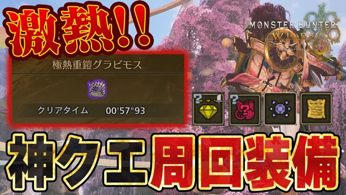 誰でも簡単『極熱重鎧グラビモス』高速周回！桜波α採用の装備と立ち回り解説！高級お食事券、装飾品、アーティアが期間限定イベクエで解決！初心者向け水属性ライト＆ヘビィボウガンの使い方【モンハンワイルズ】