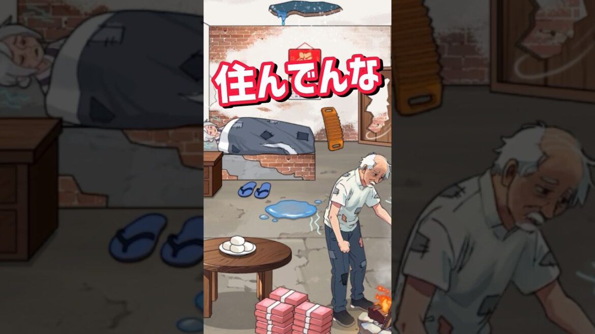 ボロボロの老夫婦の家を綺麗にするゲームが面白い【Brain puzzle】【ブレインパズル】