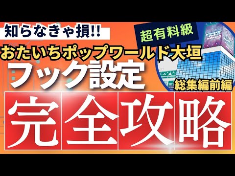 【観なきゃ損する】おたいちポップワールド大垣 クレーンゲームフック攻略 総集編前編(クレーンゲームフック攻略)#おたいちポップワールド大垣 #おたいち #クレーンゲームフック攻略 【観なきゃ損する】おたいちポップワールド大垣 クレーンゲームフック攻略 総集編前編(クレーンゲームフック攻略)#おたいちポップワールド大垣 #おたいち #クレーンゲームフック攻略