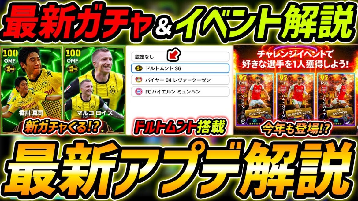 【最新】激熱アプデ最新情報！ドルトムント新搭載！新ガチャくる!?最新情報を徹底解説！【eFootball,イーフットボール,イーフト】