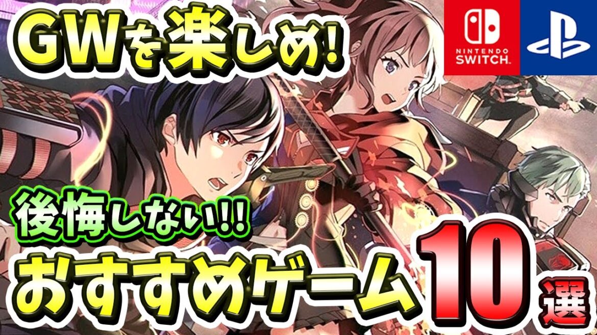 【PS4/PS5/Switch】GWに遊びたい！後悔しないおすすめゲーム10選！【おすすめゲーム】