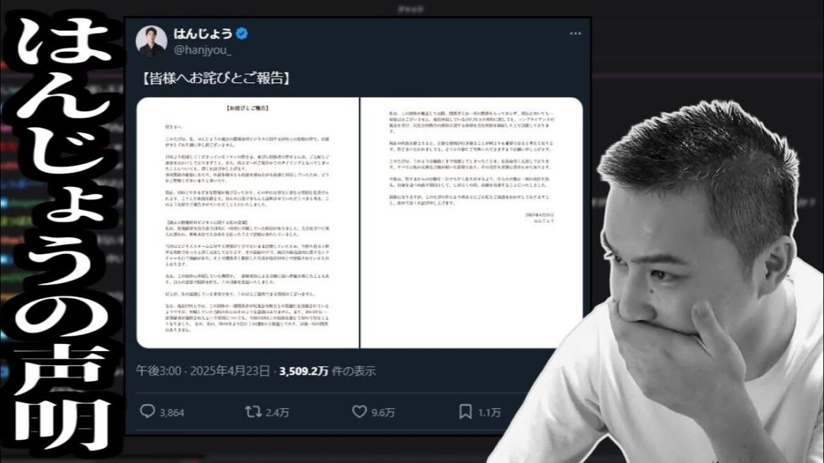 はんじょうから声明出た件【2025/04/23】