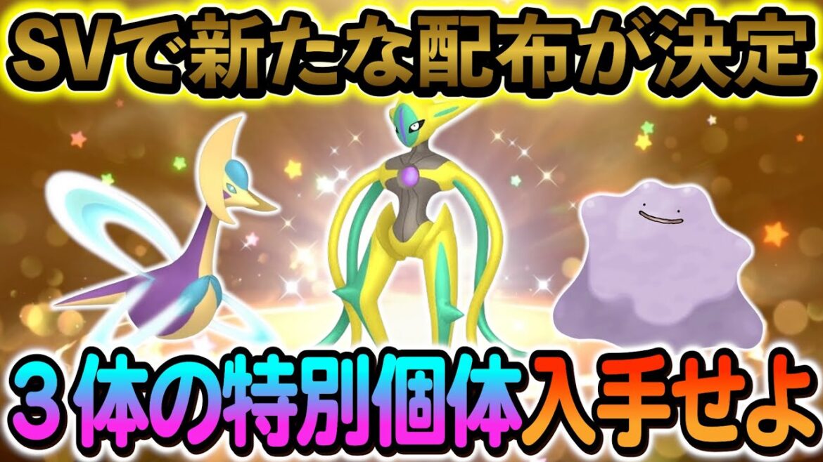 [ポケモンSV]３体の特別な配布が決定！さらにSwitch２の最新情報も！