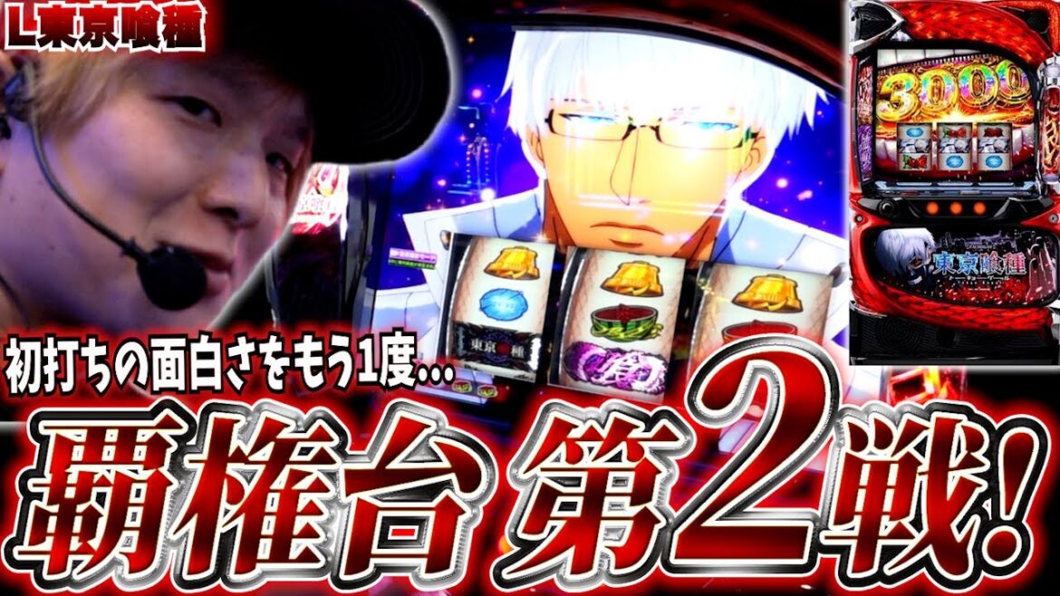 【L東京喰種】vs覇権台東京！第2ラウンド開始【sasukeのパチスロ卍奴#1052】