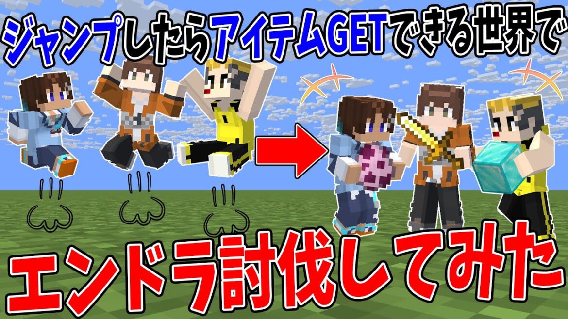 ジャンプするとどんなアイテムでも手に入る出る世界でエンドラ討伐してみた！ - マインクラフト