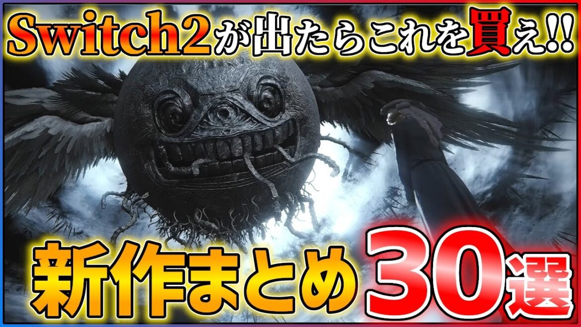 【Switch2新作まとめ】歴代最高の新作ラッシュ…Nintendo Switch2で発売される超期待作30選+α!! 【Switch2新作まとめ】歴代最高の新作ラッシュ...Nintendo Switch2で発売される超期待作30選+α!!