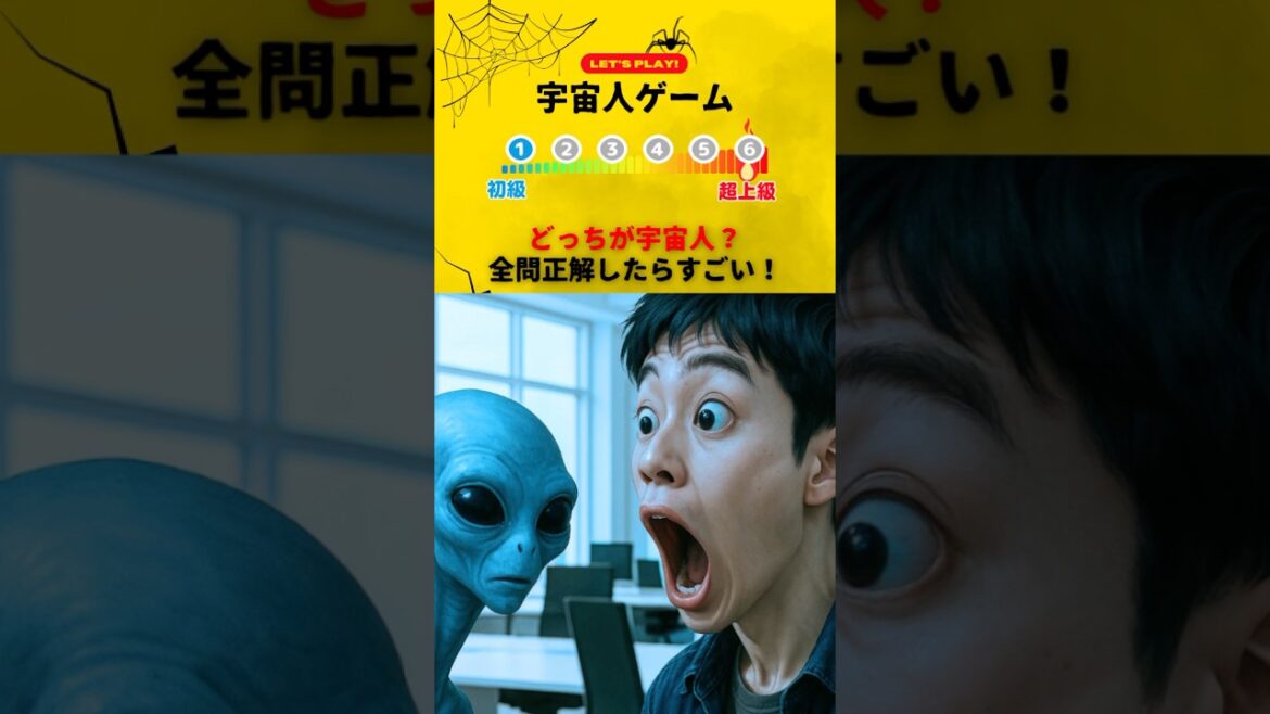 【宇宙人ゲーム】どっちが宇宙人？全問正解したらすごい！　#ゲーム #クイズ #ミニゲーム #ホラー #暇つぶし