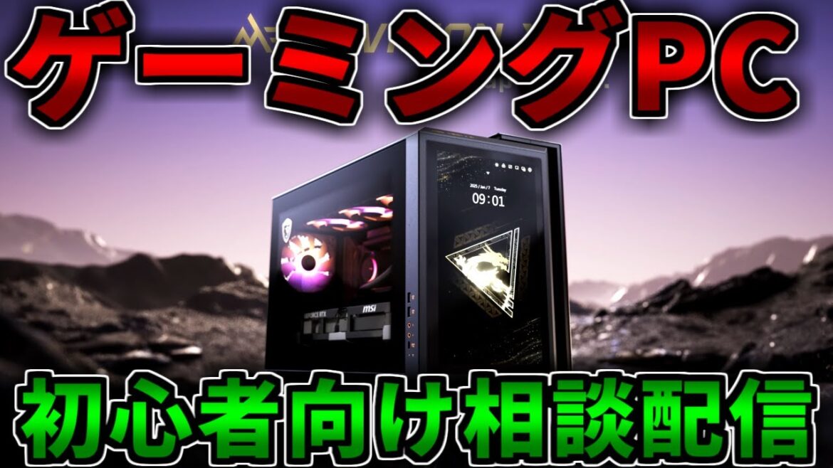 【初心者向け相談】今日もゲーミングPCを見る配信【RTX5060Ti/5070/5070Ti/5080/5090】