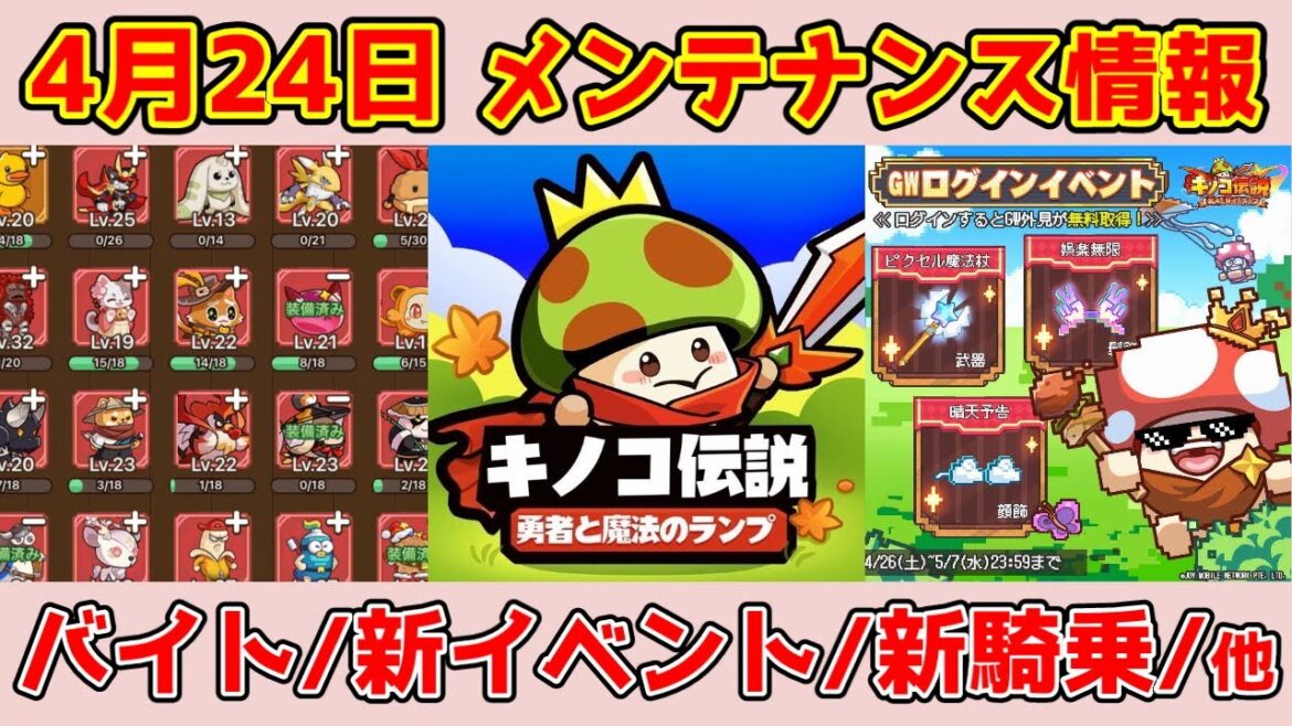 【キノコ伝説】4月24日最新アプデ情報!仲間とペットがさらに熱くなる?!その他期間イベント開始!様々な改善と最適化について説明! 【キノコ伝説】4月24日最新アプデ情報!仲間とペットがさらに熱くなる?!その他期間イベント開始!様々な改善と最適化について説明!