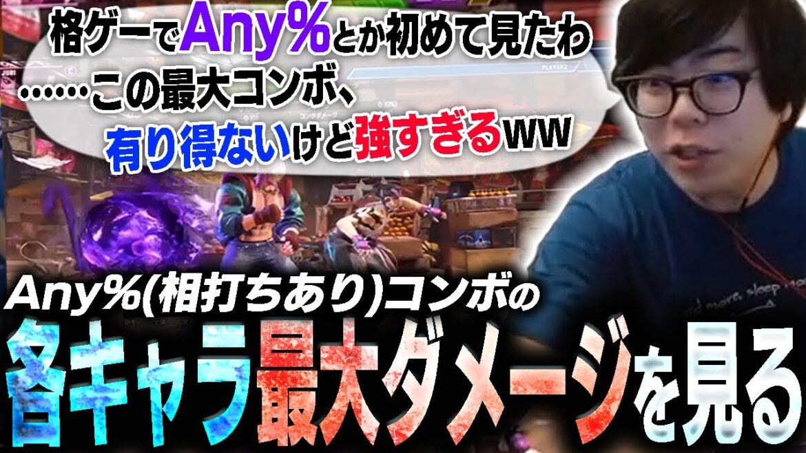 何でもありの各キャラ最大ダメージコンボ動画がヤバすぎた【スト6・カワノ】