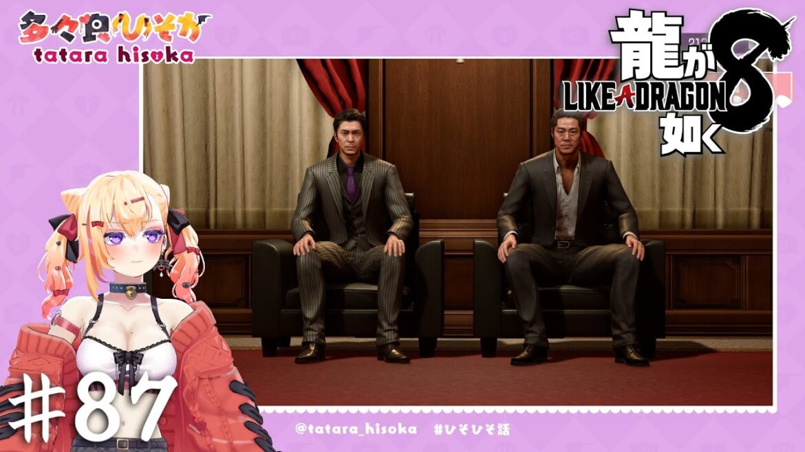 反社コラボ系VTuber【龍が如く8】#87 反社コラボ系VTuber【龍が如く8】#87
