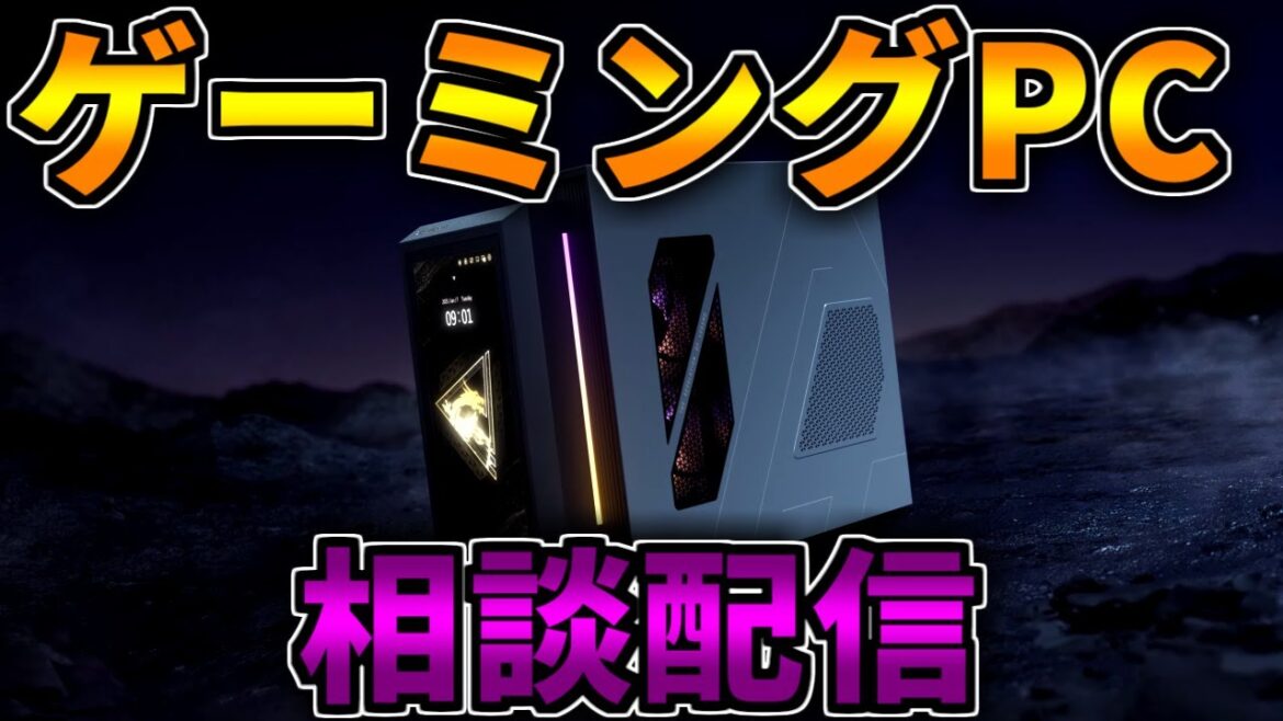 【初心者向け】ゲーミングPC相談配信【RTX5060Ti/5070/5070Ti/5080/5090】 【初心者向け】ゲーミングPC相談配信【RTX5060Ti/5070/5070Ti/5080/5090】
