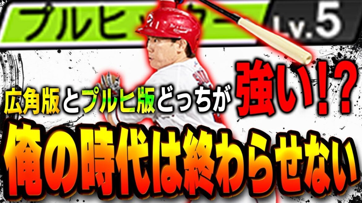 やはり時代は坂倉なのか!?プロスピ初のプルヒになった坂倉を使うぞ!!【プロスピA】# 1601 やはり時代は坂倉なのか!?プロスピ初のプルヒになった坂倉を使うぞ!!【プロスピA】# 1601