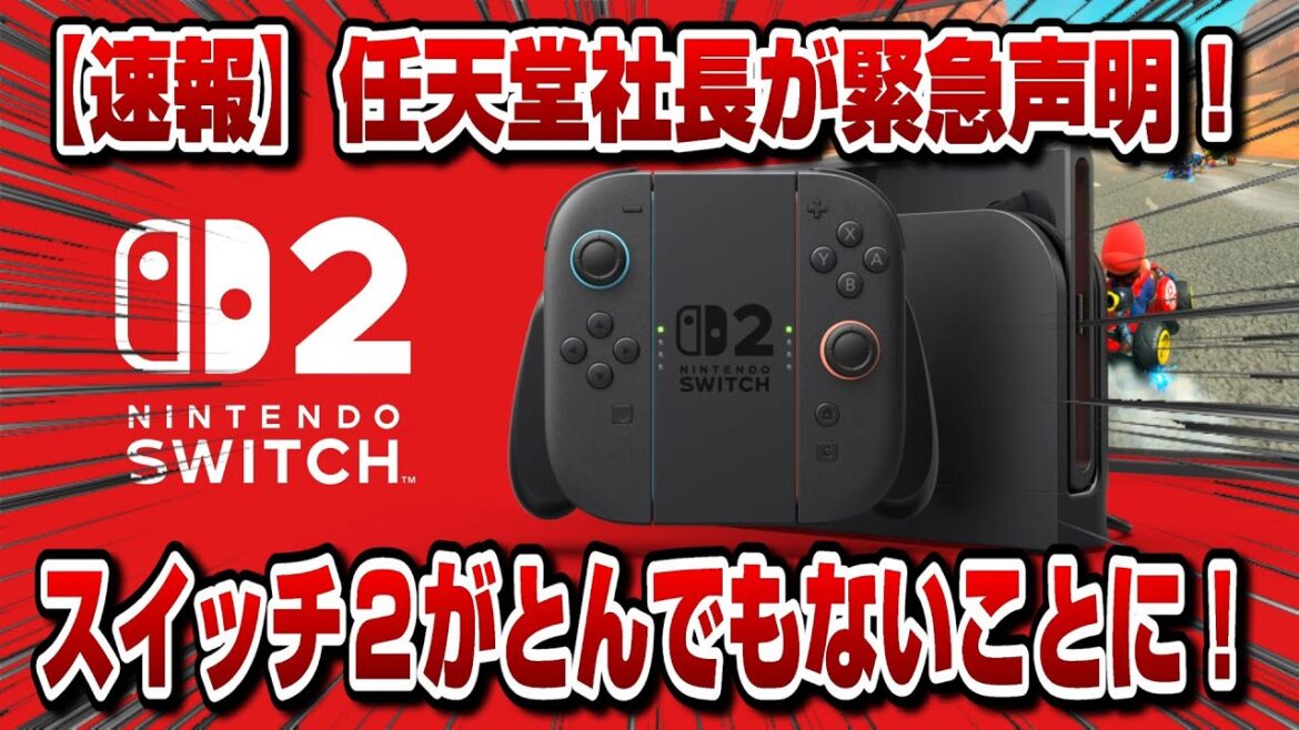 【緊急生放送】スイッチ2について任天堂社長が緊急で声明を発表！とんでもないことになりそう！何があったか解説！