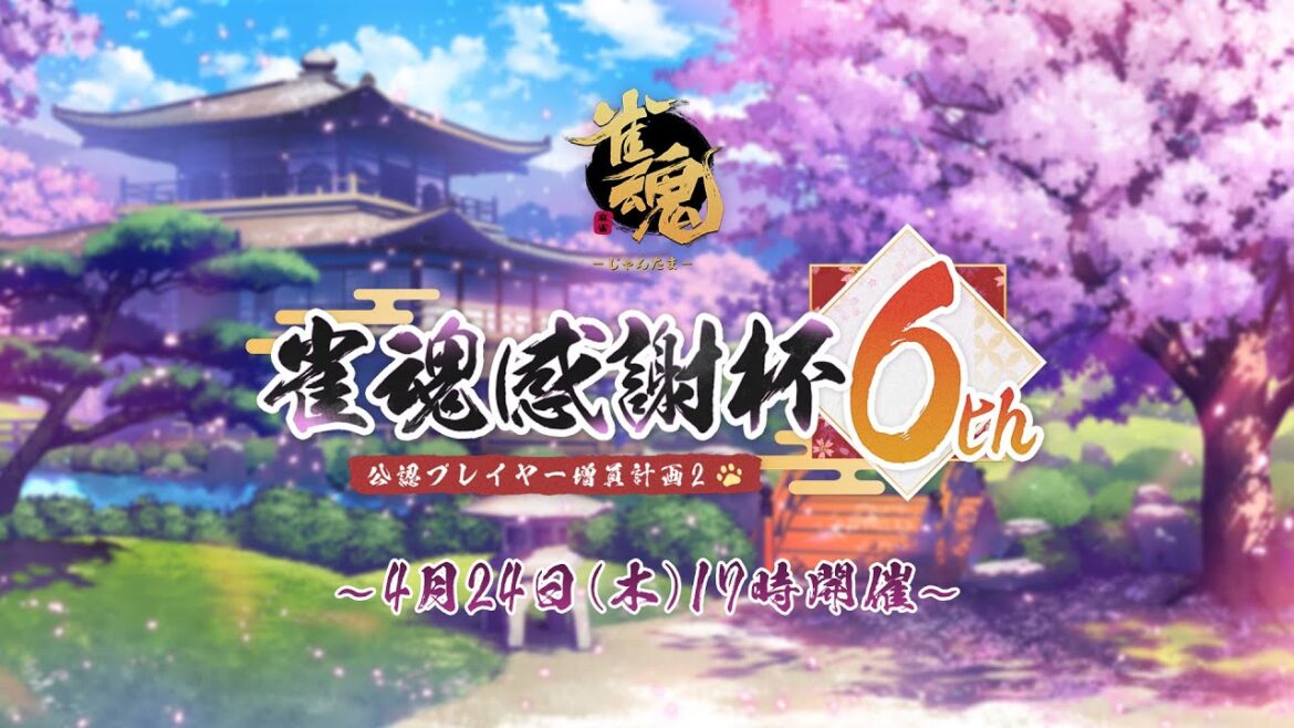 【 #雀魂6周年】雀魂感謝杯 公認プレイヤー増員計画2