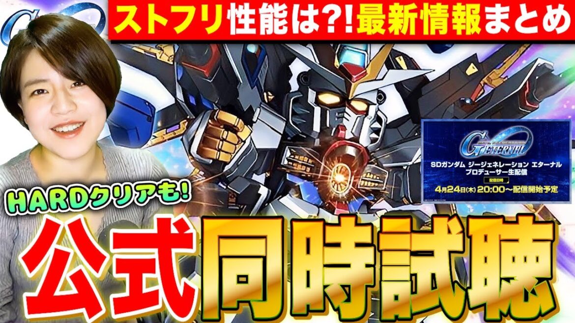 【Gジェネエターナル】ストフリ性能発表?!公式生放送 同時試聴&最新情報まとめLIVE【SDガンダム ジージェネレーション エターナル】