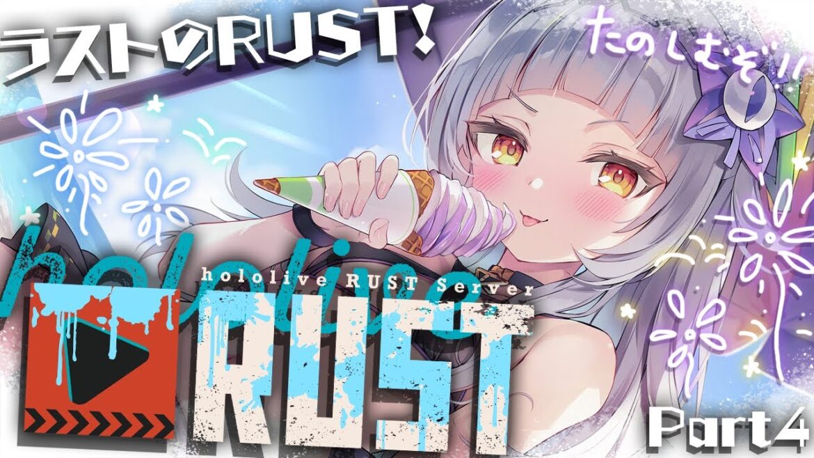 【#holoRUST】ラストのRUST！！たくさん思い出作って楽しむ！【ホロライブ/紫咲シオン】