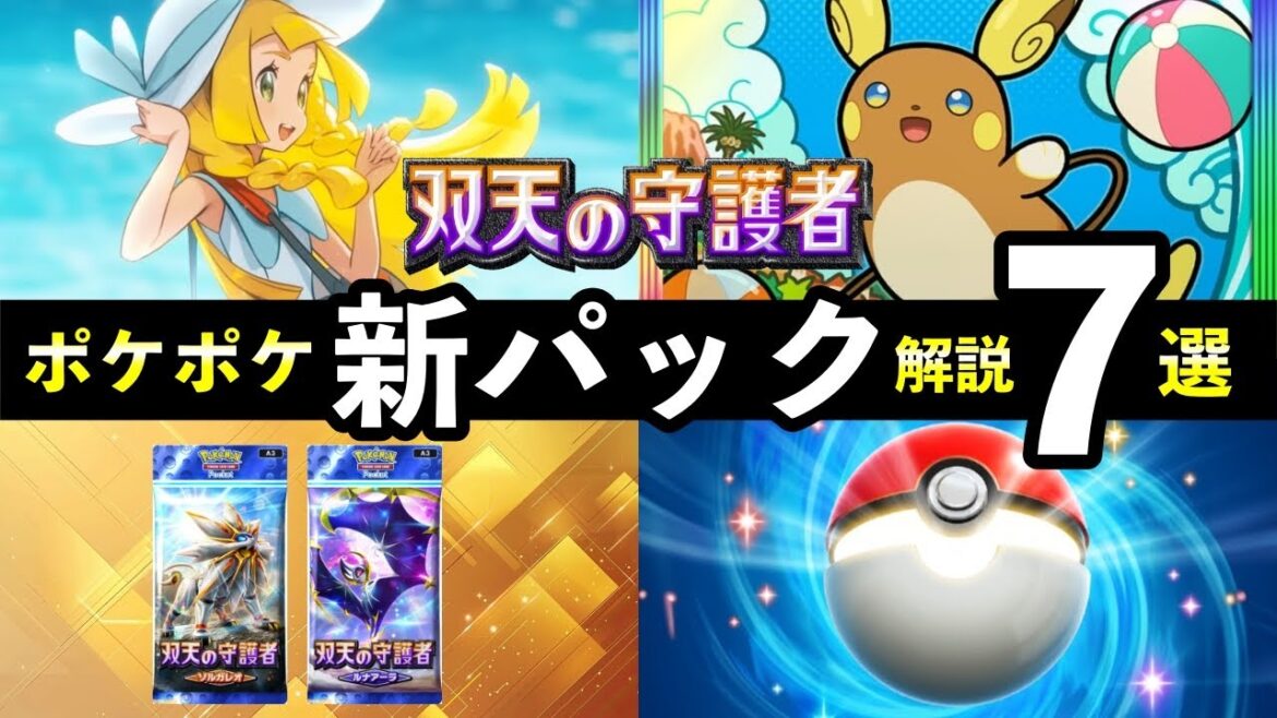 【速報】ポケポケ新パック「双天の守護者」最新情報7選!新カード枚数・新要素・発売日時など【ソルガレオ/ルナアーラ】 【速報】ポケポケ新パック「双天の守護者」最新情報7選!新カード枚数・新要素・発売日時など【ソルガレオ/ルナアーラ】