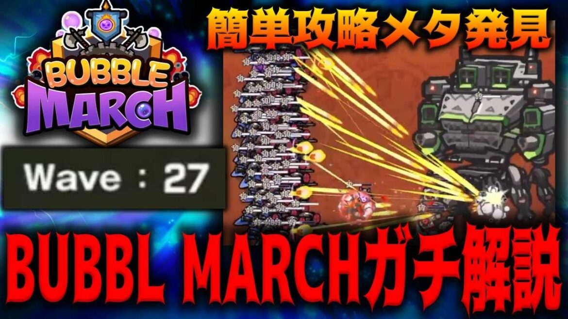 【メガニケ】”BUBBLE MARCH” Wave27到達 ミニゲーム簡単メタ攻略解説【勝利の女神：NIKKE】