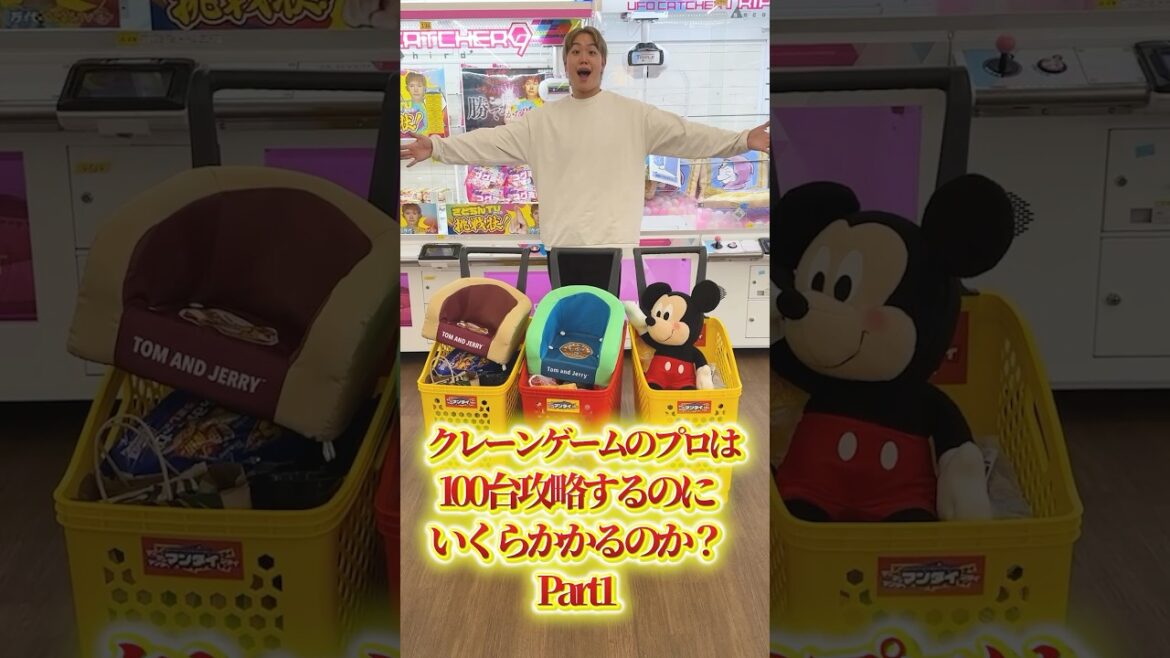 クレーンゲームのプロは100台攻略するのにいくらかかるのか？Part1 #ufoキャッチャー#ゲーセン #ゲームセンター  #arcade #clawmachine #日本夾娃娃