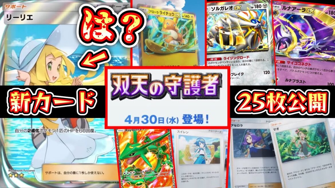 【緊急】新カード26枚⁉️4/30実装の新パック『双天の守護者』の情報が公開されたからみんなでみよっか。【ポケポケ】Pokémon Trading Card Game Pocket 【緊急】新カード26枚⁉️4/30実装の新パック『双天の守護者』の情報が公開されたからみんなでみよっか。【ポケポケ】Pokémon Trading Card Game Pocket