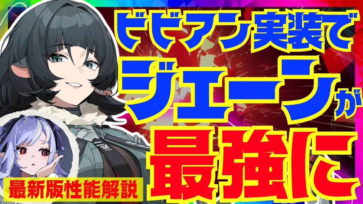 【ゼンゼロ】Ver.1.7で死ぬほど強化された「ジェーン」は引くべき？最新環境版で性能解説をします！おすすめ編成や音動機、ドライバについてもお話します【ゼンレスゾーンゼロ/ZZZ】