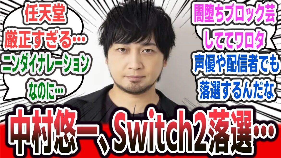 【悲報】ニンダイナレーションの中村悠一さん、Switch2の抽選に落選。 声優や配信者でも落選する人続出の事態へ…【ネットの反応集】【声優】【スイッチ2】【任天堂】#声優 #switch2 #中村悠一