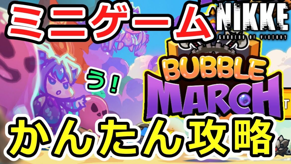 【ニケ】楽してかんたんミニゲーム攻略！基本編！【勝利の女神NIKKE】