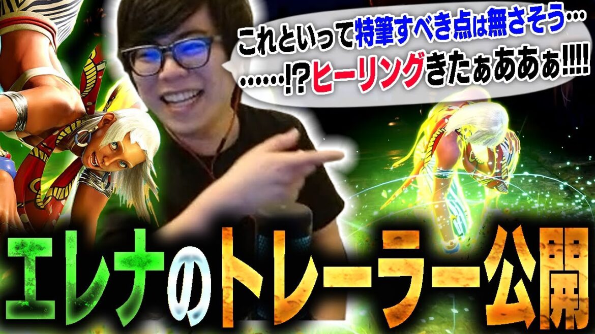 遂にシーズン2最後の新キャラ・エレナのプレイ動画解禁！ウキウキで視聴し始めるカワノ【スト6】