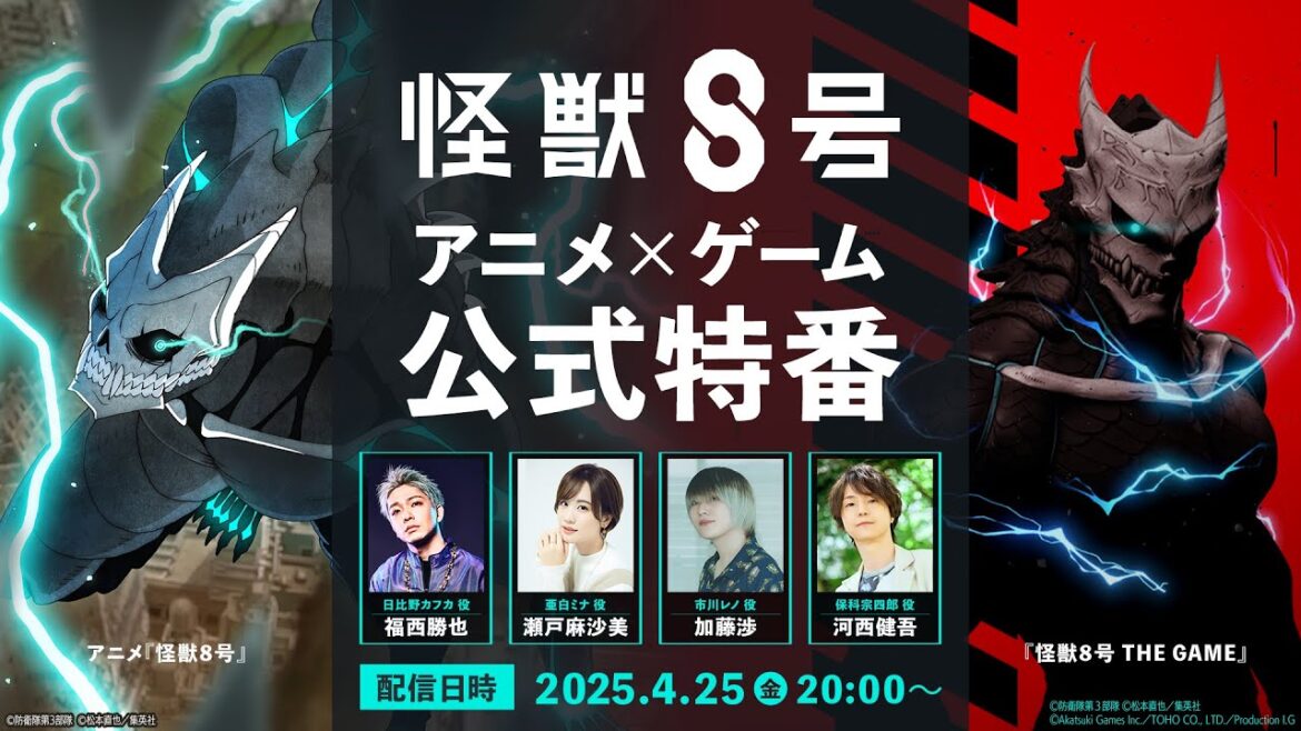 『怪獣８号』アニメ×ゲーム公式特番